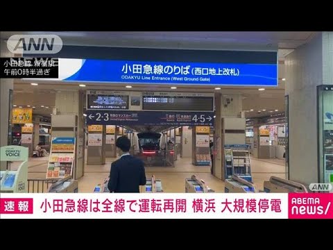 【速報】横浜市などで起きた停電で運転見合わせの小田急線　全線で運転再開(2022年5月14日)