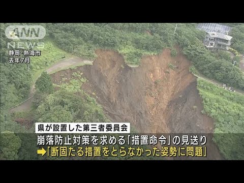 熱海市の土石流災害　第三者委「行政対応は失敗」(2022年5月14日)