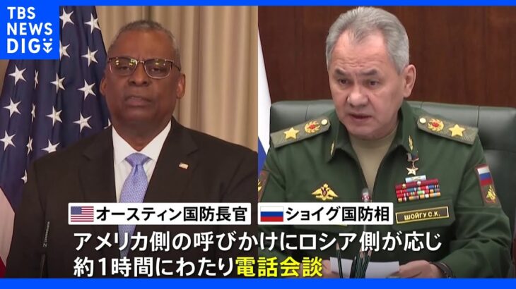 米ロ国防相が電話会談 ウクライナ侵攻後初めて｜TBS NEWS DIG