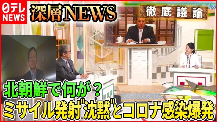 【北朝鮮情勢】「北朝鮮で何が？　ミサイル発射“沈黙”の一方、コロナ感染爆発で都市封鎖」【深層NEWS】