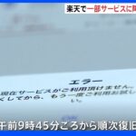 「楽天ペイ」「楽天市場」など楽天の一部サービスに障害発生も現在は復旧｜TBS NEWS DIG