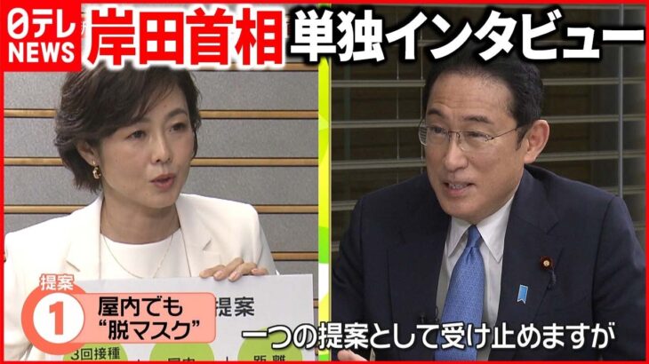 【全編】岸田首相単独インタビュー　“脱マスク”いつ？　有働キャスターから提案も