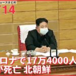 【ライブ】注目ニュースまとめ―― 北朝鮮で新たに17万人余り発熱　金総書記「建国以来の大動乱だ」（日テレNEWS LIVE）