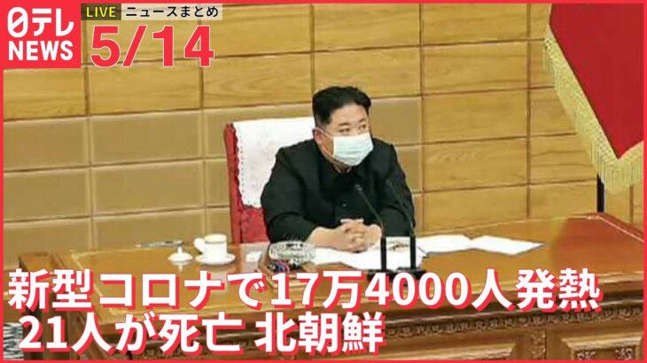 【ライブ】注目ニュースまとめ―― 北朝鮮で新たに17万人余り発熱　金総書記「建国以来の大動乱だ」（日テレNEWS LIVE）