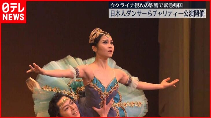 【ウクライナ】侵攻で緊急帰国…日本人ダンサーらがバレエのチャリティー公演