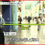 【脱マスク】政府内から相次ぐ“屋外での脱マスク”発言　｢人との距離2ｍ｣は遠い？　街で実践してもらうと…