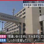 【警官男女】「捜査がある」と勤務ぬけだし　捜査車両でキス…3か月の減給処分