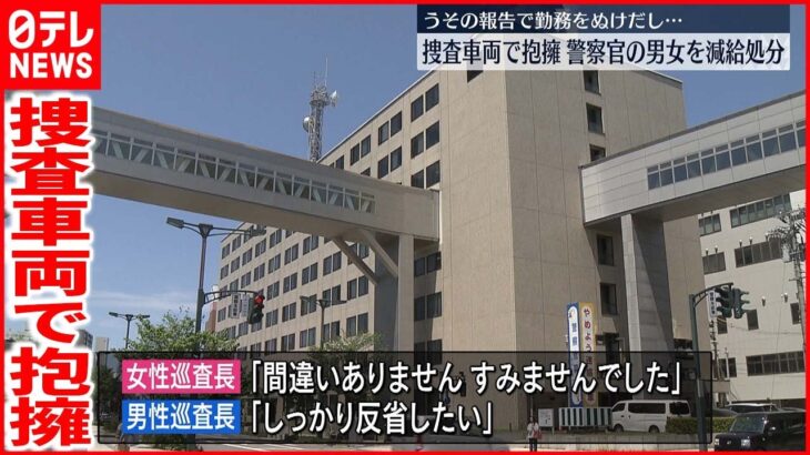 【警官男女】「捜査がある」と勤務ぬけだし　捜査車両でキス…3か月の減給処分