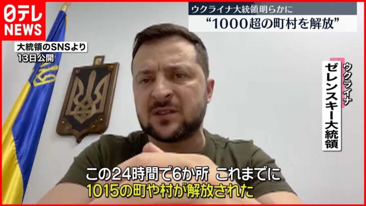 【ウクライナ侵攻】ゼレンスキー大統領「これまでに1000以上の町や村を解放」