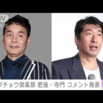 【速報】ダチョウ倶楽部　肥後克広さん、寺門ジモンさんがコメント発表(2022年5月14日)