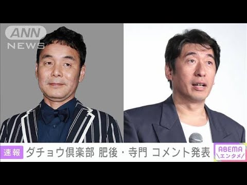 【速報】ダチョウ倶楽部　肥後克広さん、寺門ジモンさんがコメント発表(2022年5月14日)