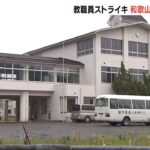 私立高校の“教職員ストライキ”県が学校法人を調査へ　13日の教職員向け説明会が中止も（2022年5月14日）