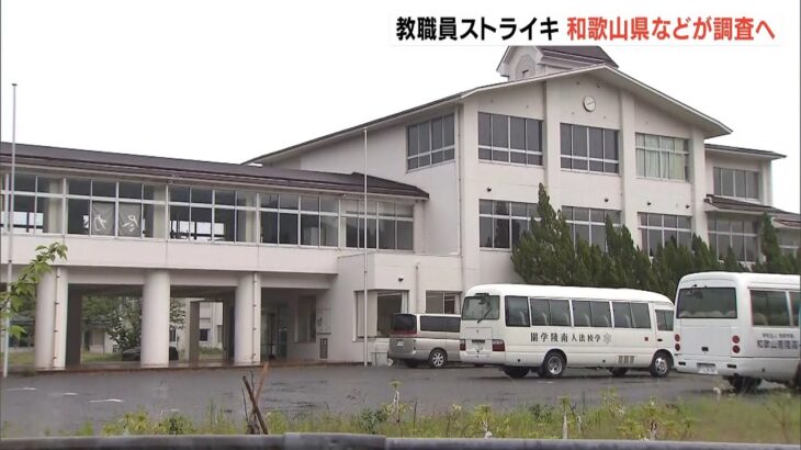 私立高校の“教職員ストライキ”県が学校法人を調査へ　13日の教職員向け説明会が中止も（2022年5月14日）