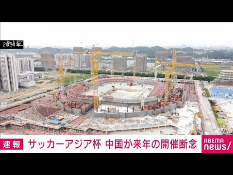 来年のサッカーアジア杯　中国が開催断念　コロナ感染拡大で(2022年5月14日)