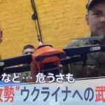 「ウクライナが武器の違法取引の中心地になる恐れも」戦況を変える“武器供与” ドローンから情報まで・・・危うさを内包する実情を追う【報道特集】｜TBS NEWS DIG