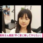 【速報】「早く家に帰してやりたい」親族がコメント　美咲さんとDNA型一致(2022年5月14日)