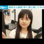 【速報】美咲さん親族「早く家に帰してやりたい」(2022年5月14日)