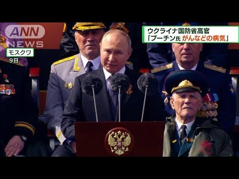 ウクライナ国防省高官「プーチン氏がんなどの病気」(2022年5月15日)