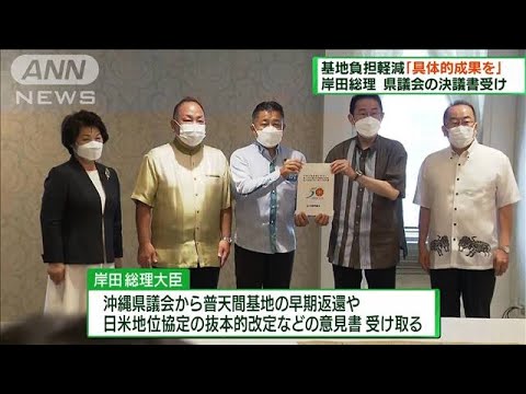 岸田総理　沖縄の基地負担軽減で「具体的な成果を」(2022年5月15日)