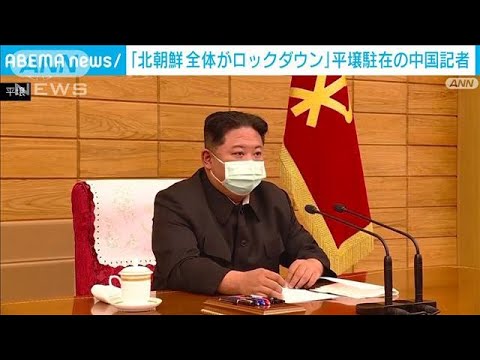 「北朝鮮全体がロックダウン」中国の記者が現地大使館から伝える(2022年5月15日)