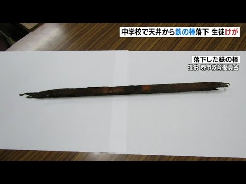 中学校の渡り廊下の天井から“鉄の棒”が落下…生徒に当たり首に軽傷　雨水で腐食か（2022年5月15日）