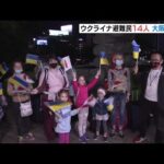 ウクライナ避難民１４人が大阪に　支援する民間団体が提供のホテルで生活再建を図る（2022年5月15日）