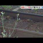 和歌山電鐵の線路上に「傘」などが相次いで置かれる　往来危険事件として捜査（2022年5月15日）