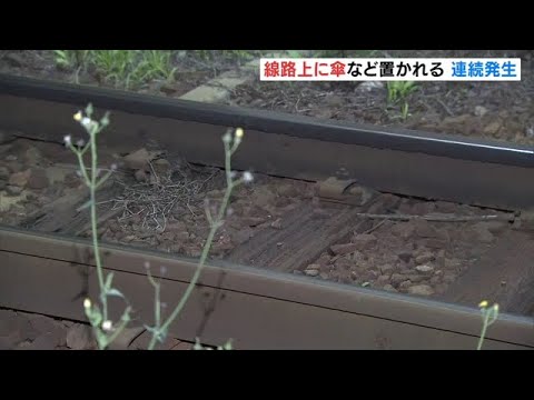 和歌山電鐵の線路上に「傘」などが相次いで置かれる　往来危険事件として捜査（2022年5月15日）