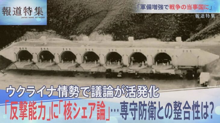 反撃能力・核シェア・・・専守防衛との整合性は【報道特集】