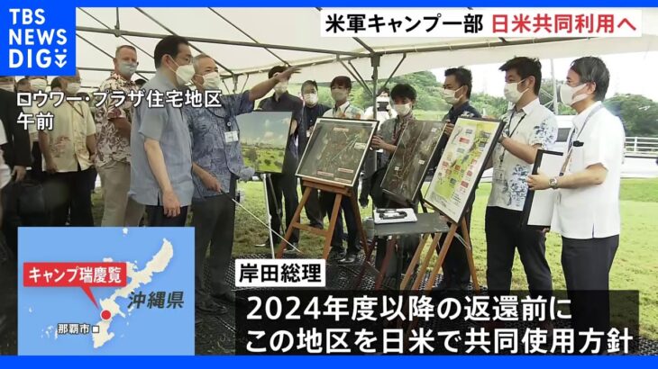 沖縄県の米軍キャンプ瑞慶覧の一部 返還前に緑地公園として日米で共同使用へ 岸田総理「近々、アメリカと合意」｜TBS NEWS DIG