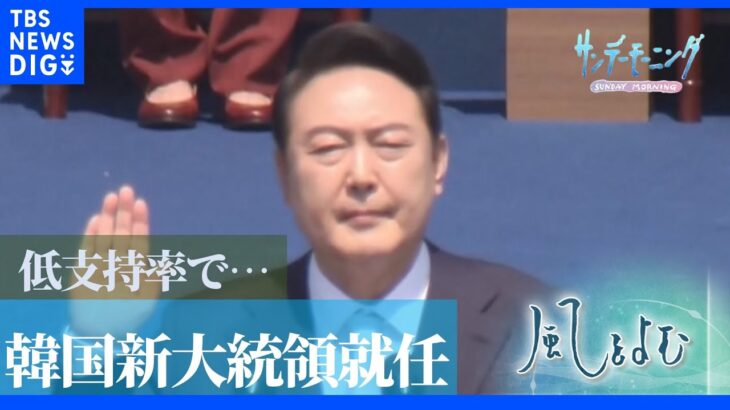 ”史上最悪の日韓関係”北朝鮮や中国との関係は…新たに就任した韓国・尹大統領の前途に立ちはだかる課題【風をよむ】｜TBS NEWS DIG