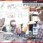 【東京・武蔵村山市】戦争から戻った兵士らの心の障害は…「PTSDの日本兵と家族の交流館」