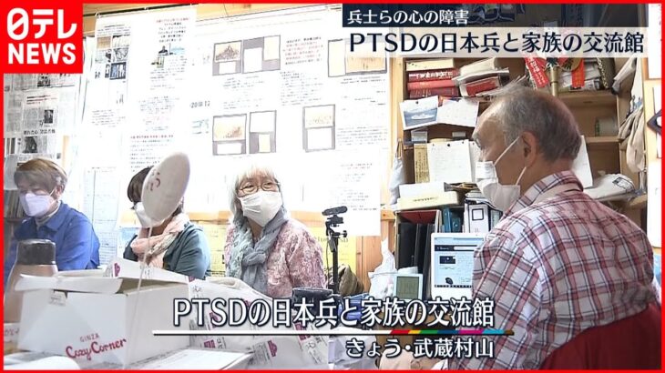 【東京・武蔵村山市】戦争から戻った兵士らの心の障害は…「PTSDの日本兵と家族の交流館」