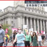 【アメリカ】“中絶の権利”めぐり全米各地で大規模な抗議デモ