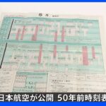 国際線から国内線へ 日本航空が沖縄の日本復帰を物語る「50年前の時刻表」公開｜TBS NEWS DIG