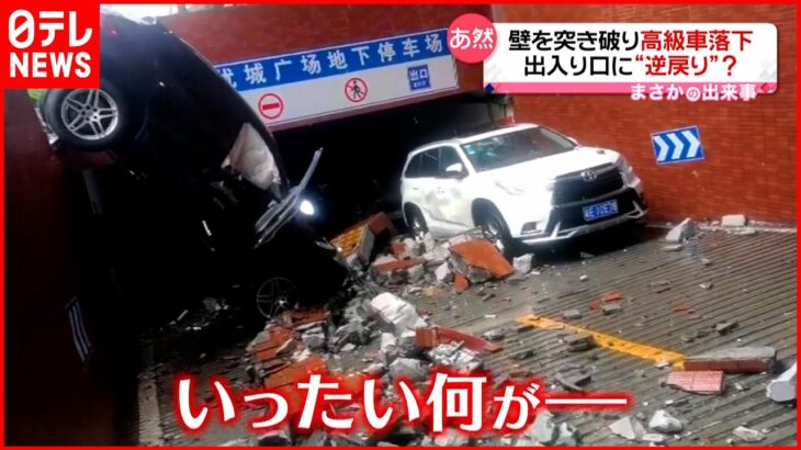 【まさか】車が壁を突き破り落下 ブレーキとアクセル踏み間違え…中国
