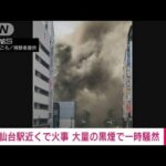【速報】大きな黒煙に一時騒然　仙台駅前のビル解体現場で火事(2022年5月15日)