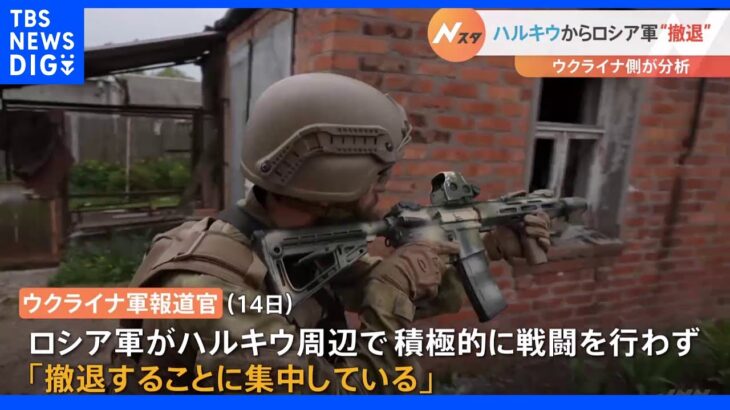 ウクライナ ロシア軍ハルキウから撤退もゼレンスキー「ドンバス依然厳しい」｜TBS NEWS DIG