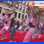 ニューヨーク　日米交流イベント「ジャパン・パレード」初開催｜TBS NEWS DIG