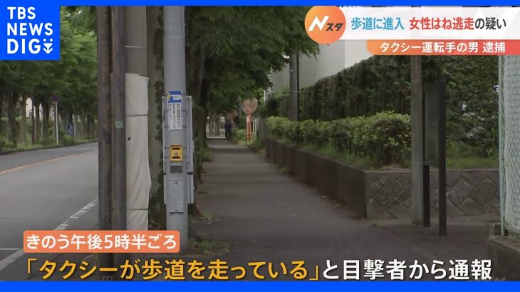 「タクシーが歩道を走っている」と通報　歩行者の女性ひき逃げされ軽傷　運転手の男（23）を逮捕　千葉・柏市｜TBS NEWS DIG