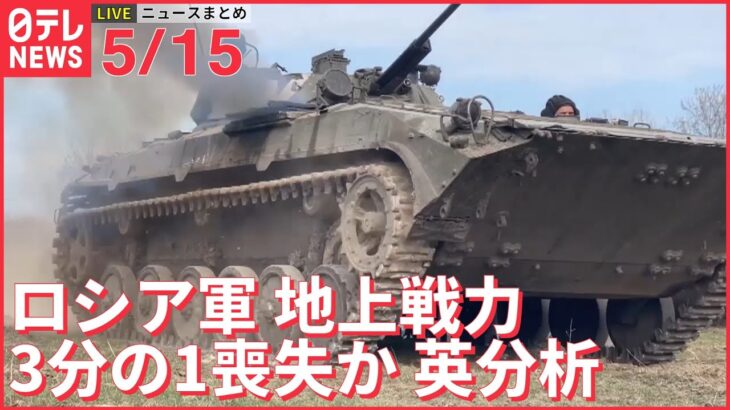 【ライブ】ウクライナ最新情報＋注目ニュース―― ロシア軍、投入した“地上戦力”3分の1喪失か～英分析（日テレNEWS LIVE）