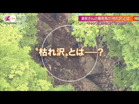 なぜ小倉美咲さんは・・・骨の発見場所「枯れ沢」とは？地元猟師と“不可解”な現場を行く(2022年5月15日)