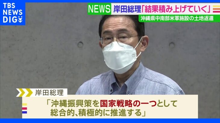 岸田総理「沖縄振興策を国家戦略の一つとして推進」自律的発展の実現に向け｜TBS NEWS DIG