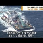 北海道知床沖　観光船沈没　警察が陸上から捜索へ(2022年5月16日)