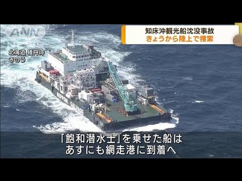 北海道知床沖　観光船沈没　警察が陸上から捜索へ(2022年5月16日)