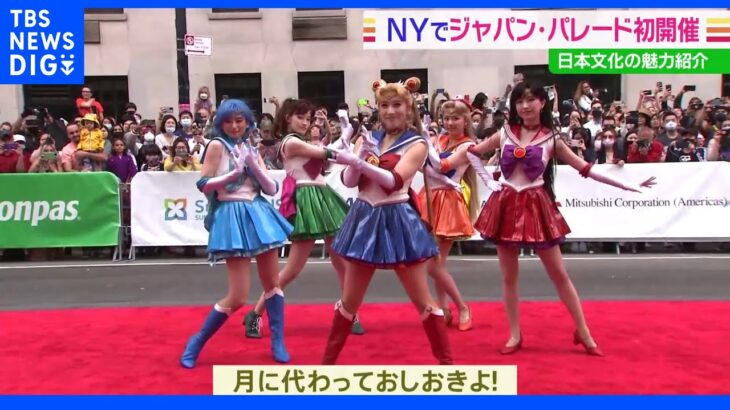 ニューヨーク　日米交流イベント「ジャパン・パレード」初開催｜TBS NEWS DIG
