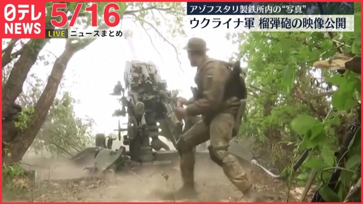 【ライブ】ウクライナ最新情報＋注目ニュース――北欧でNATO加盟への動き加速　対ロシアで結束（日テレNEWS LIVE）