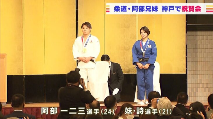 五輪で金　柔道・阿部兄妹の祝賀会開催　詩選手「私はひとりで戦ったのではなかった」（2022年5月16日）