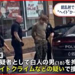 【アメリカ】バファローで銃乱射“ヘイトクライム”か…犯行をSNSで生配信