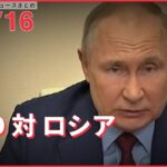 【ライブ】ウクライナ侵攻 最新情報+注目ニュース NATO、対ロシアの軍事的結束を強める動き加速 ーー注目ニュースまとめ（日テレNEWS LIVE）